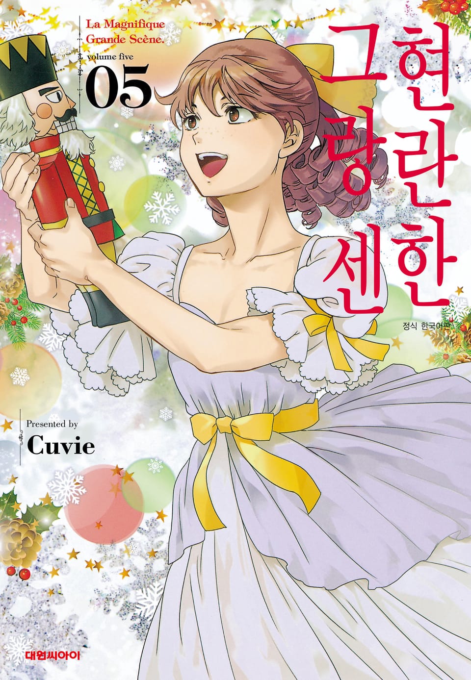 현란한 그랑 센 5권