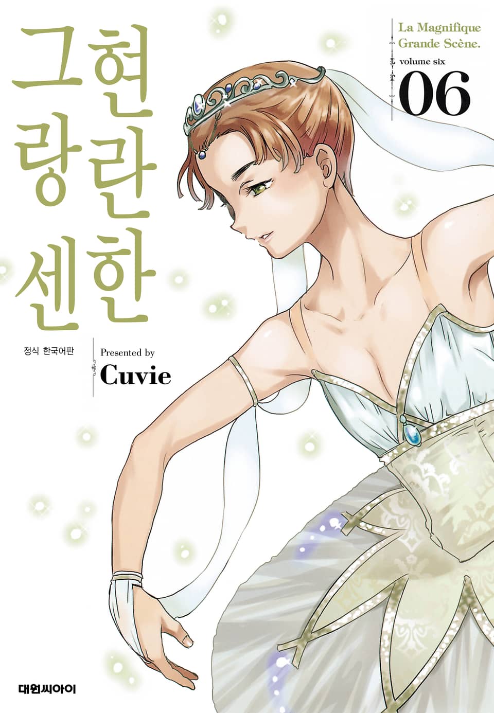 현란한 그랑 센 6권