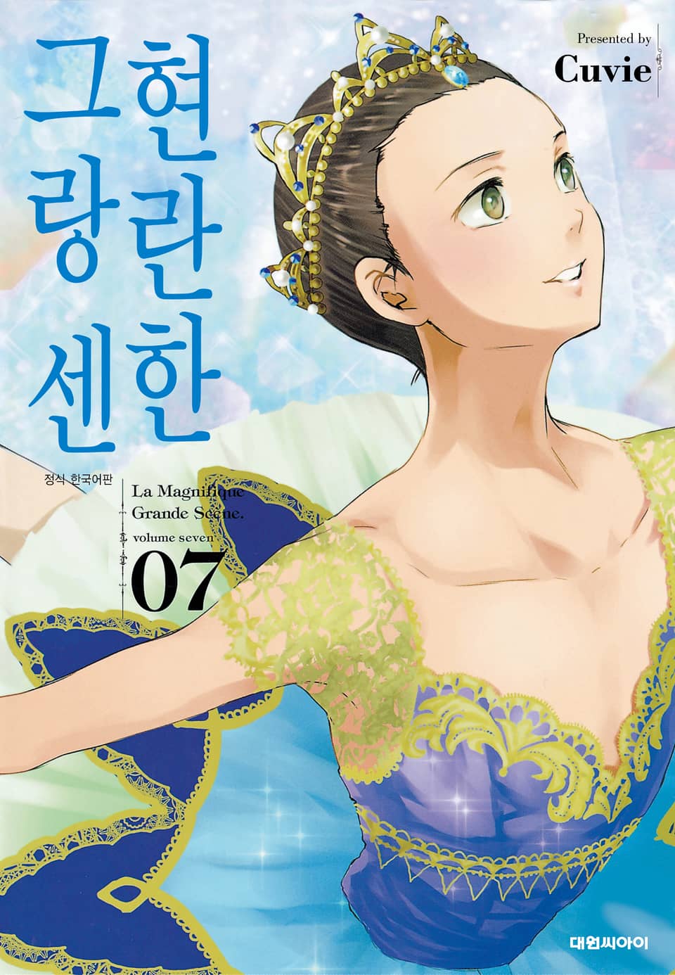 현란한 그랑 센 7권