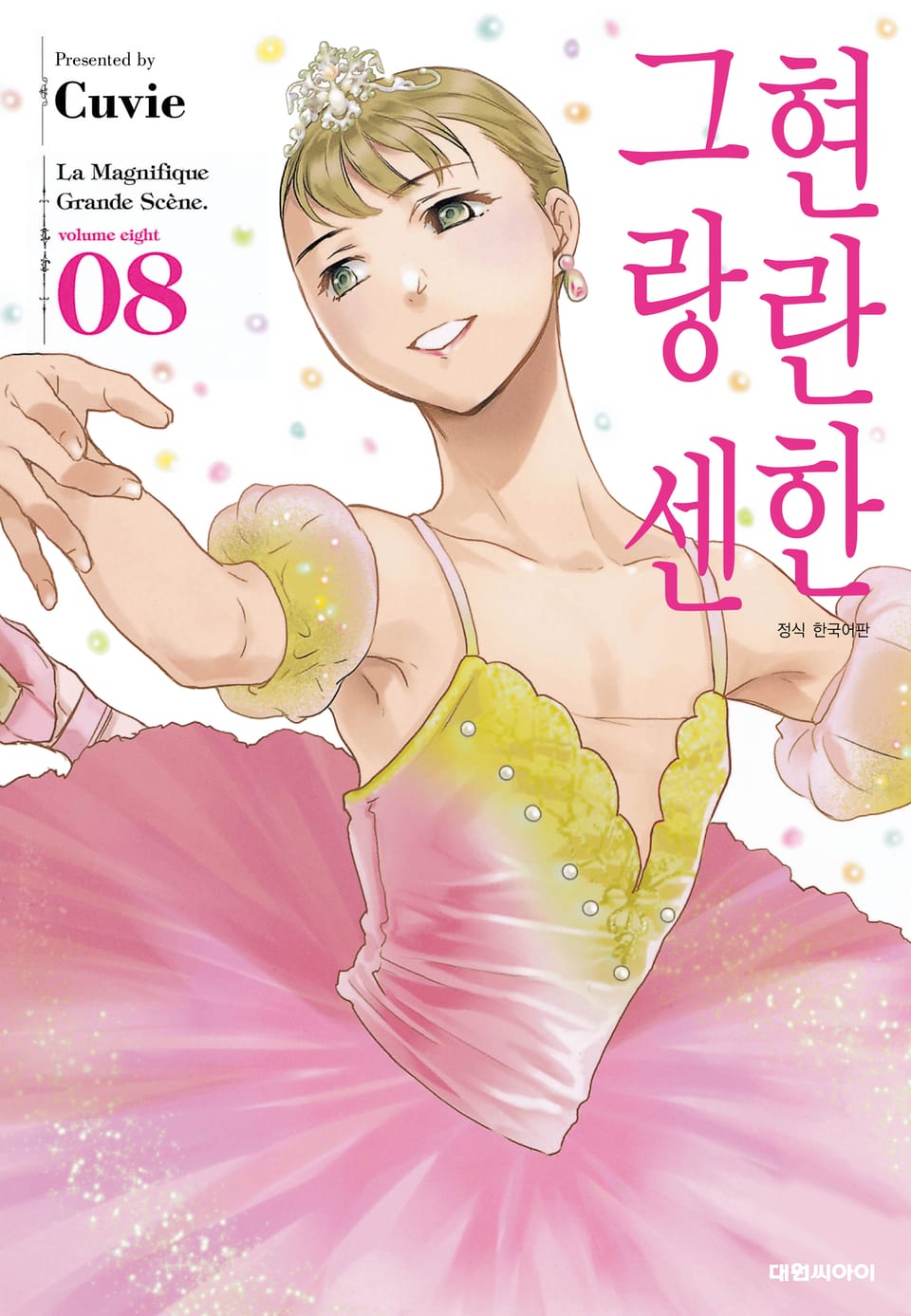 현란한 그랑 센 8권