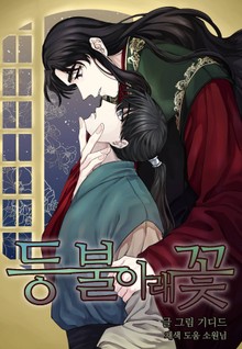 등불 아래 꽃