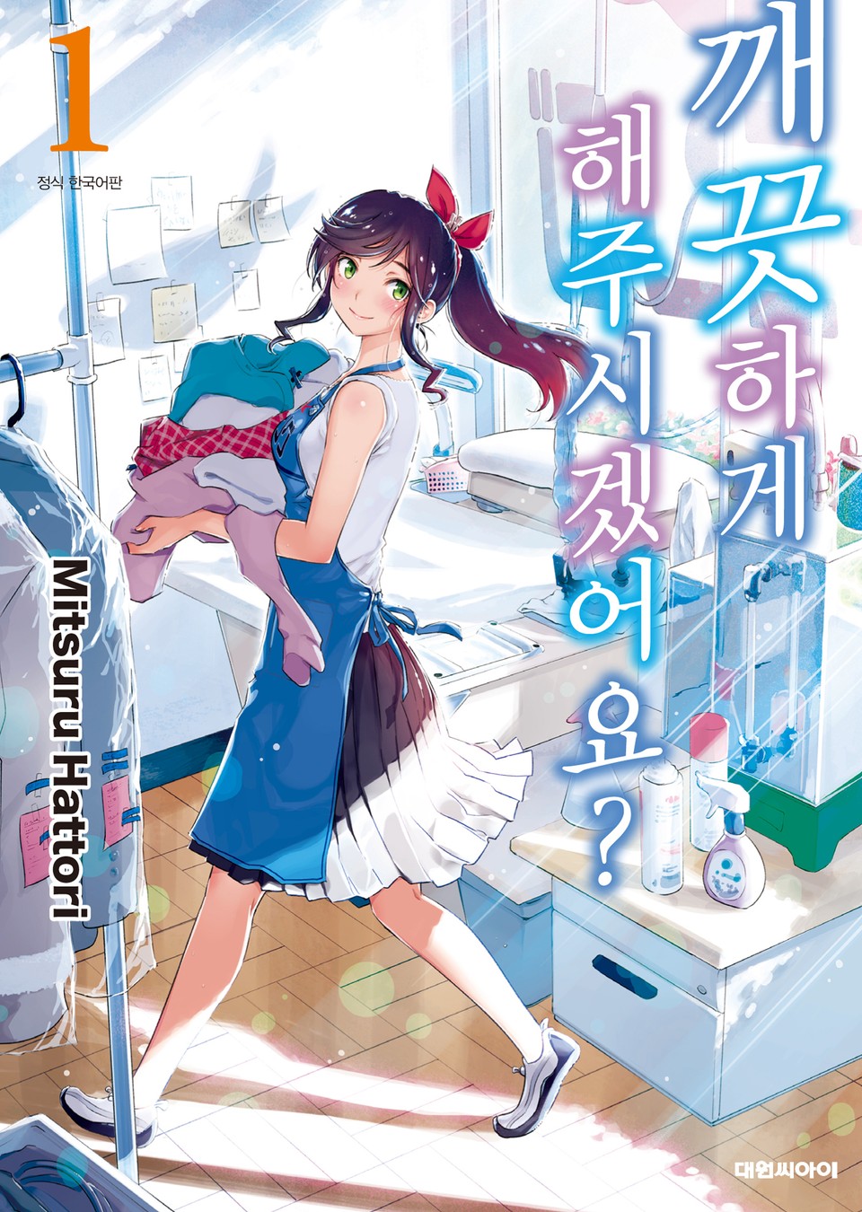 깨끗하게 해주시겠어요? 1권