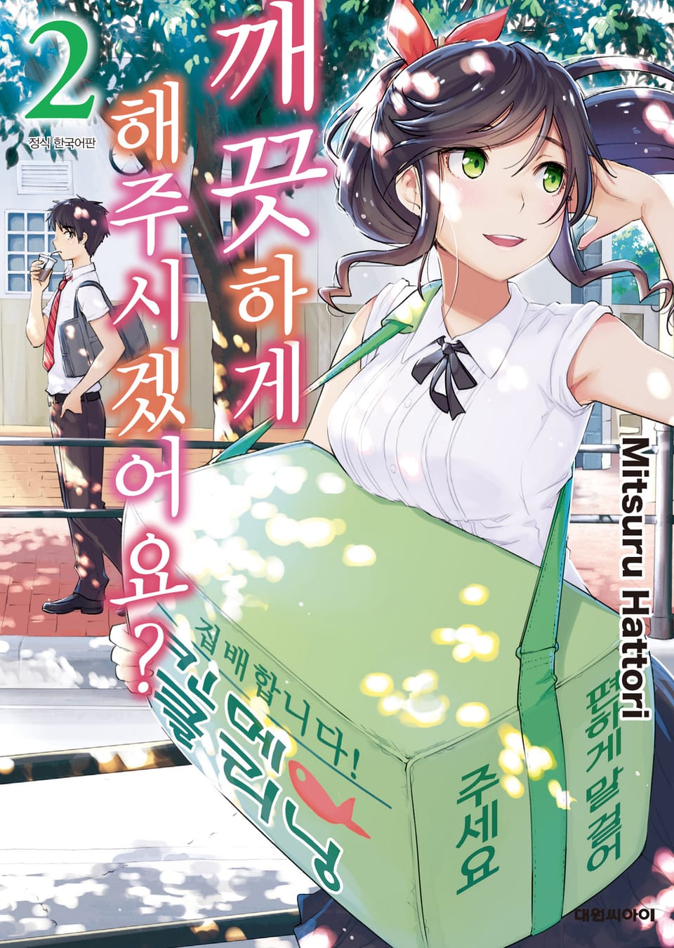 깨끗하게 해주시겠어요? 2권