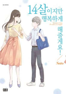 14살이지만 행복하게 해줄게요!