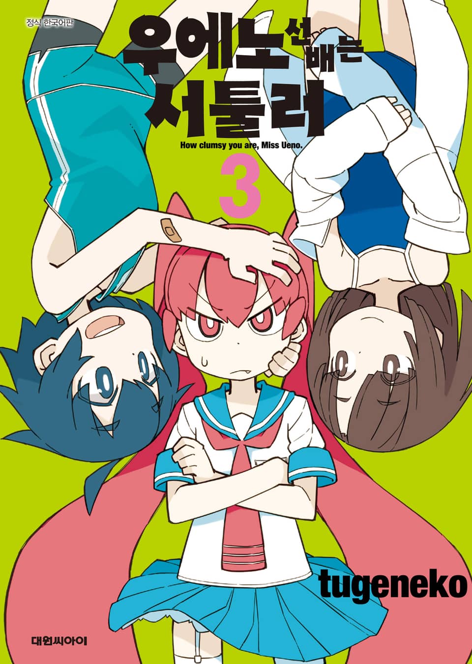 우에노 선배는 서툴러 3권