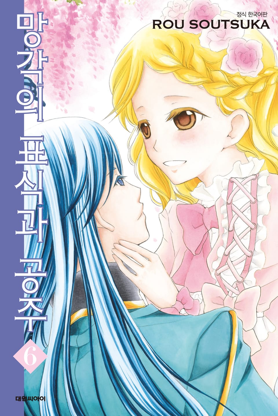 망각의 표식과 공주 6권