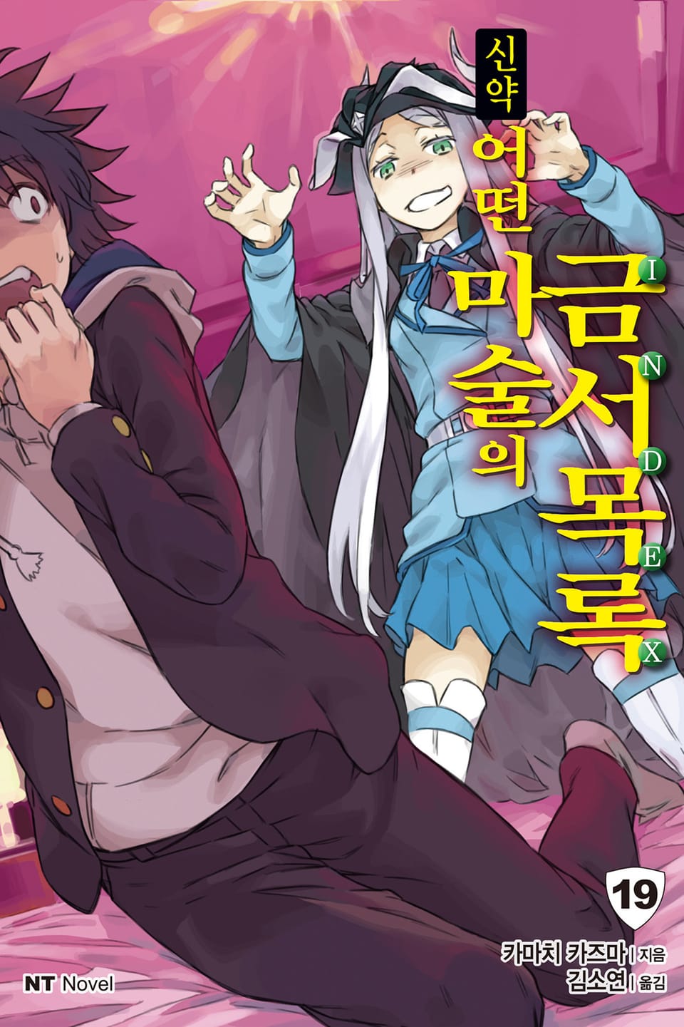 신약 어떤 마술의 금서목록 19권