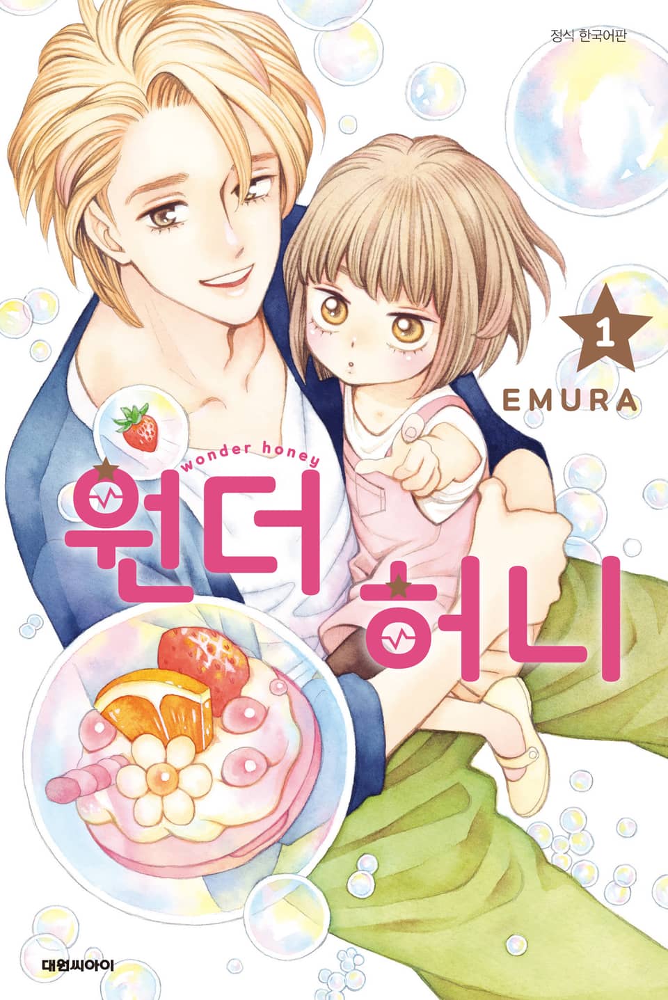 원더 허니 1권