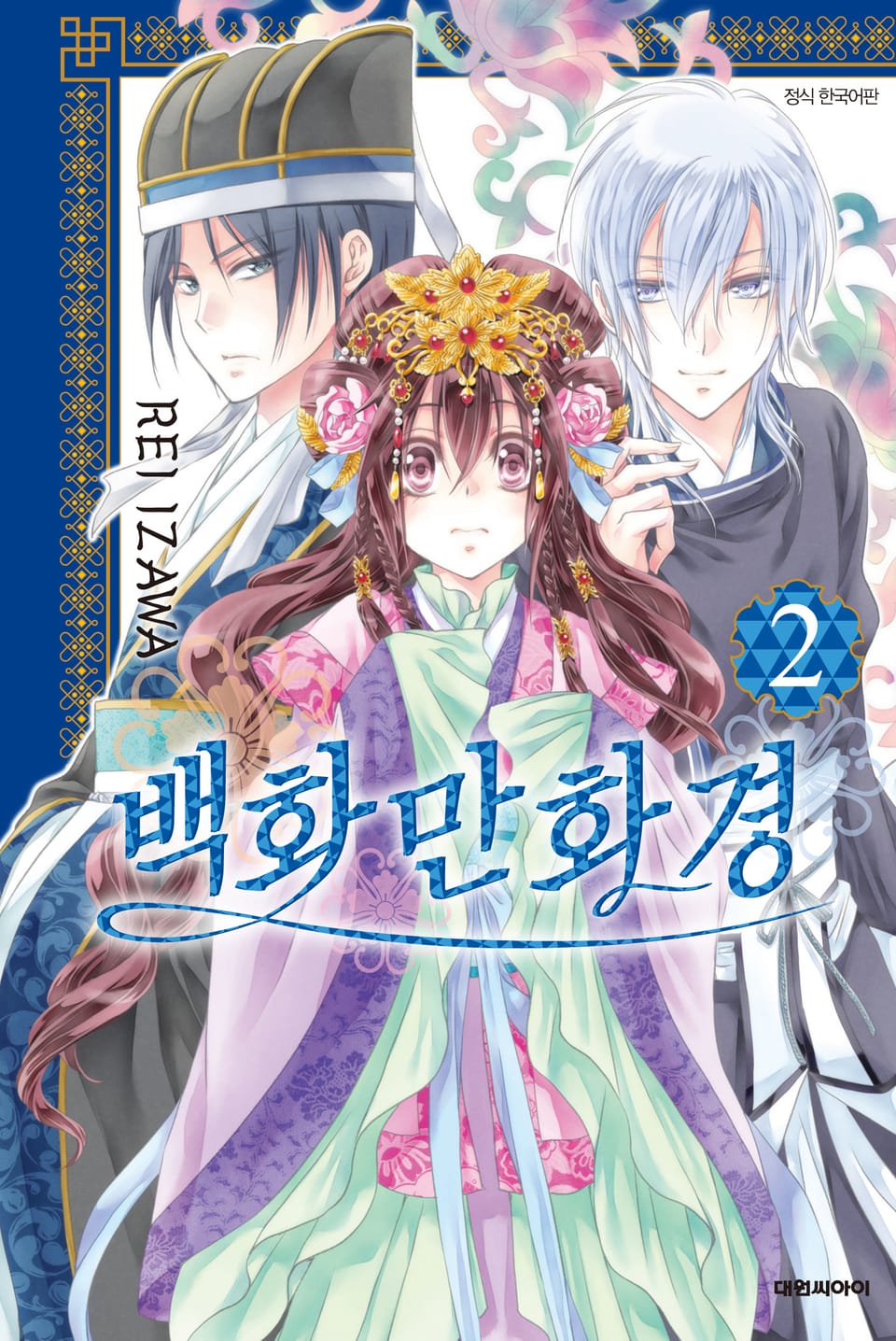 백화만화경 2권