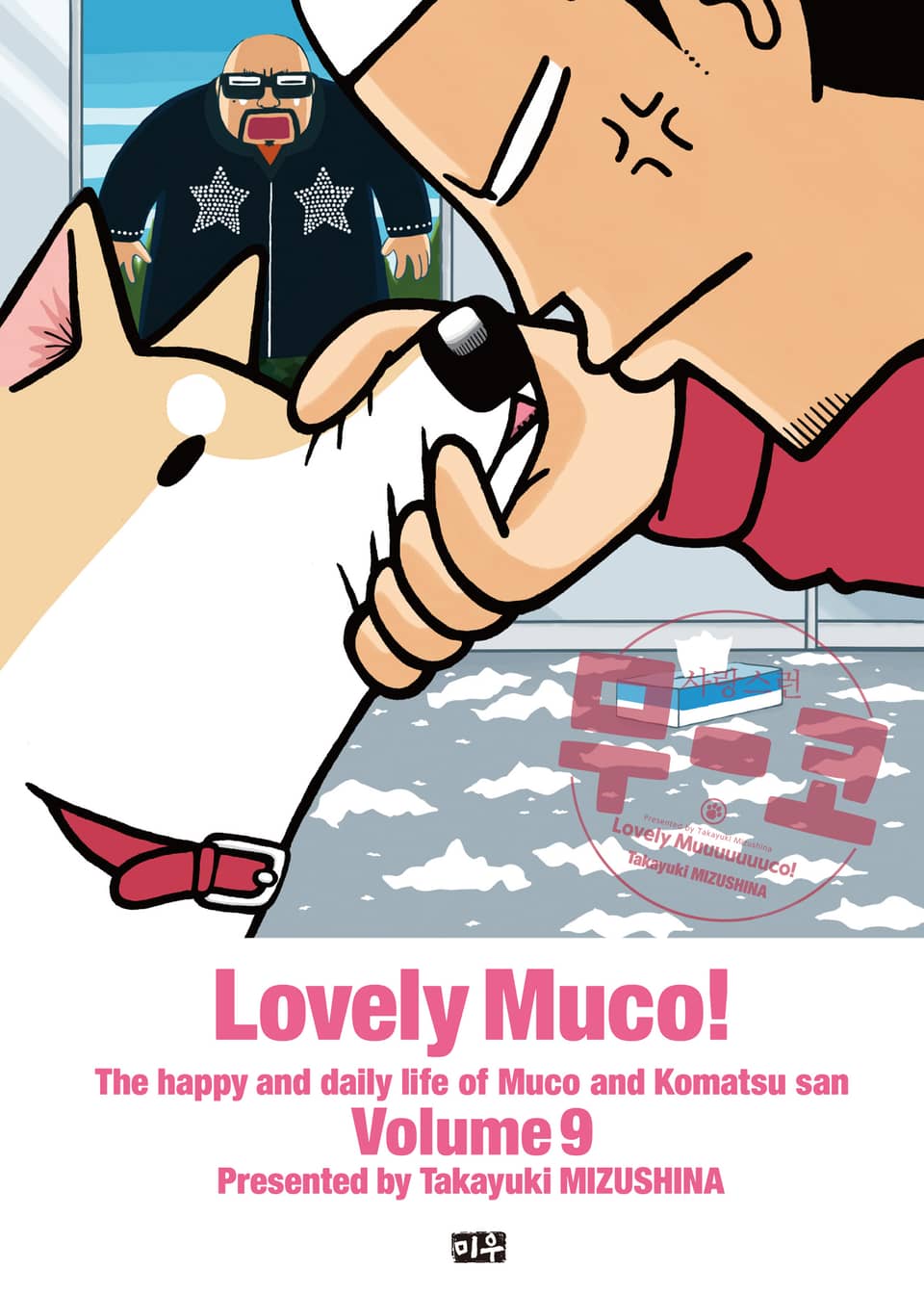 사랑스런 무코 9권