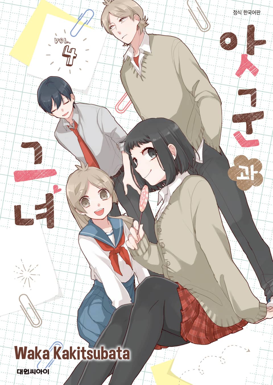 앗군과 그녀 4권