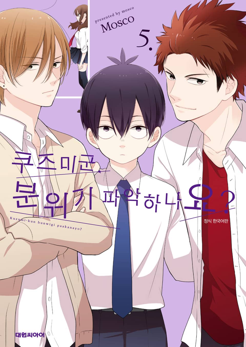 쿠즈미 군 분위기 파악하나요? 5권