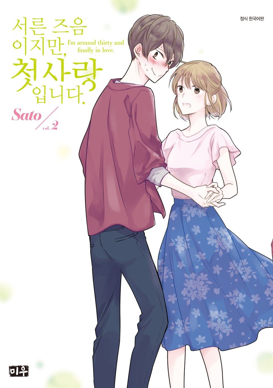 서른 즈음이지만, 첫사랑입니다. 2권