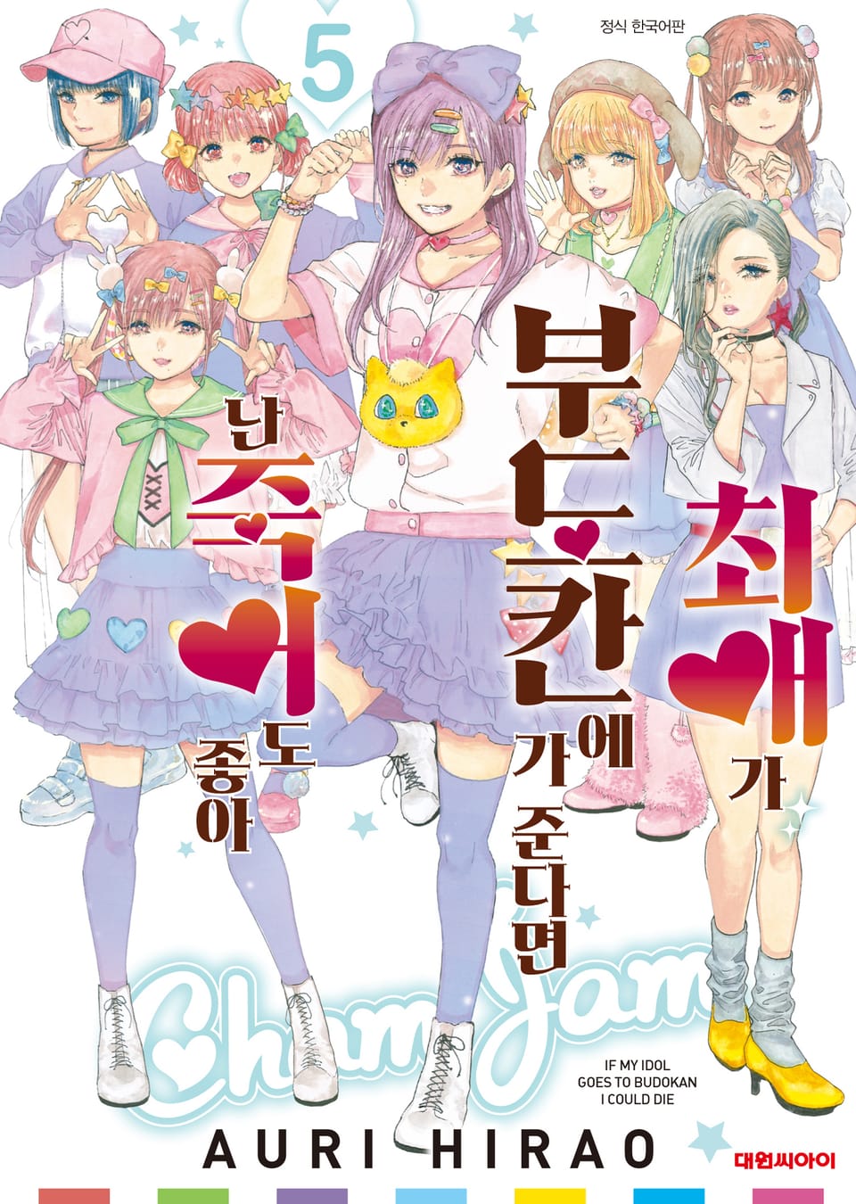 최애가 부도칸에 가 준다면 난 죽어도 좋아 5권