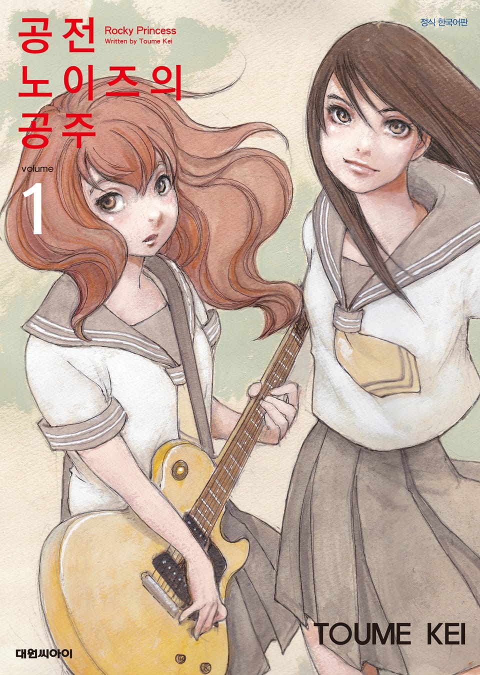 공전 노이즈의 공주 1권