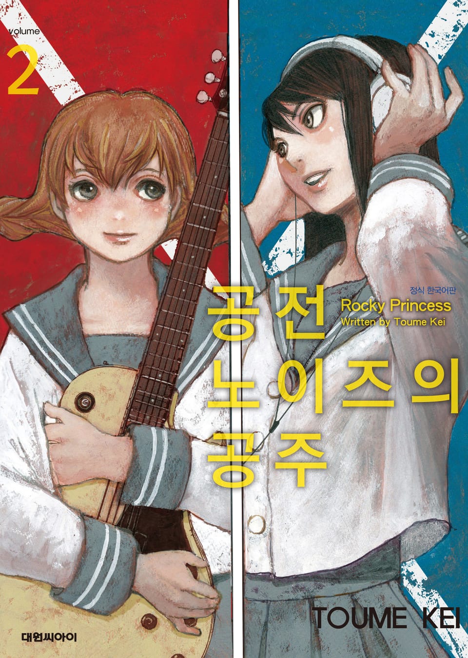 공전 노이즈의 공주 2권