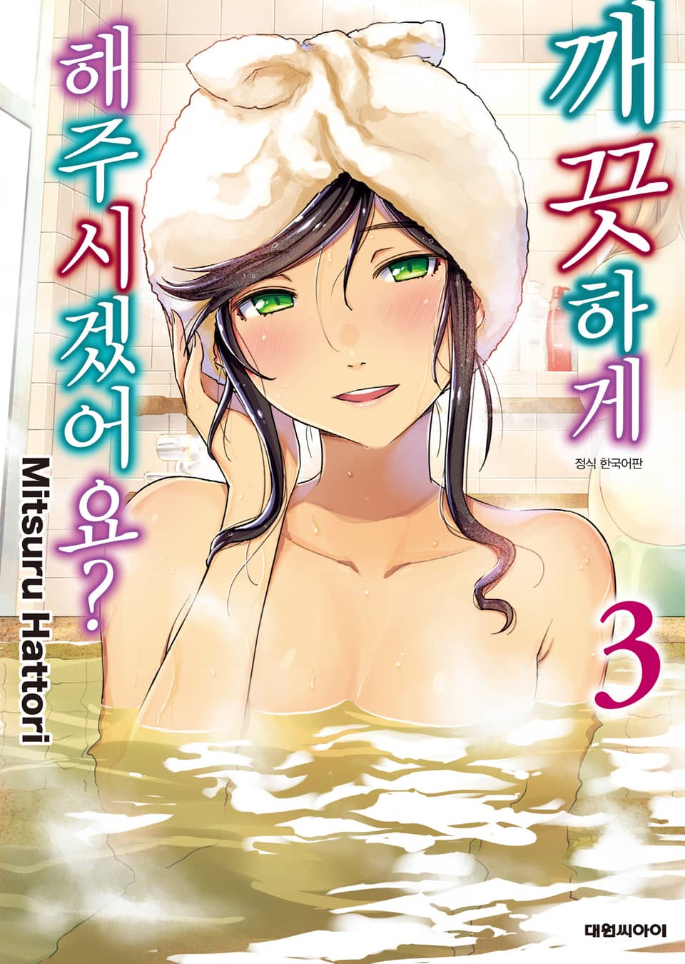 깨끗하게 해주시겠어요? 3권