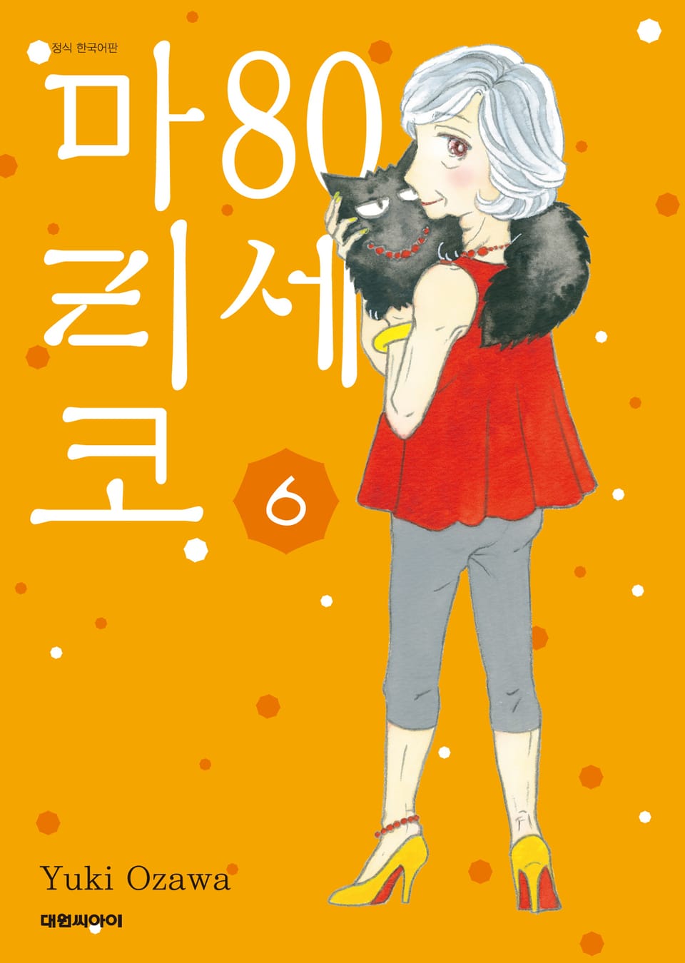 80세 마리코 6권