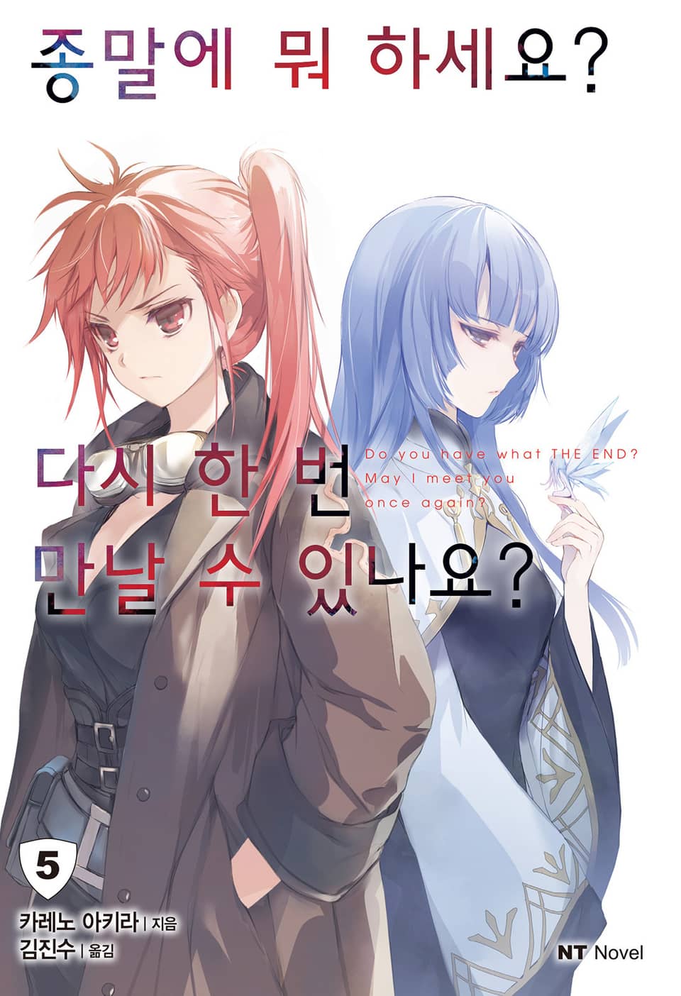 종말에 뭐 하세요? 다시 한 번 만날 수 있나요? 5권