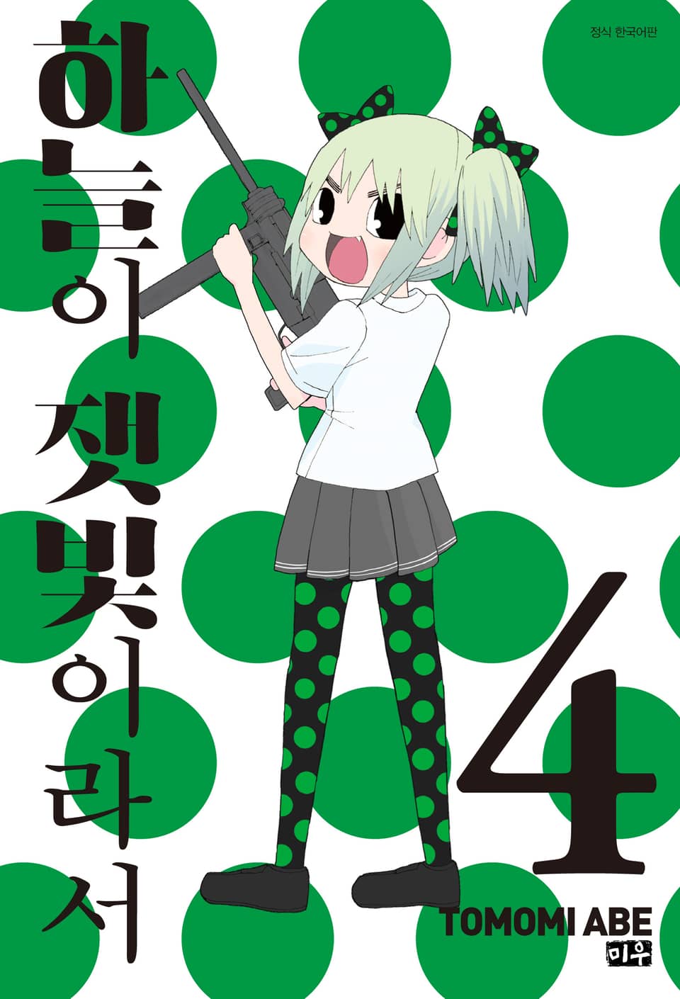 하늘이 잿빛이라서 4권