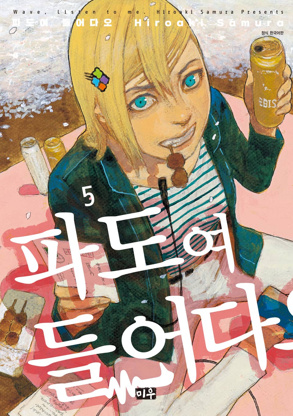 파도여 들어다오 5권