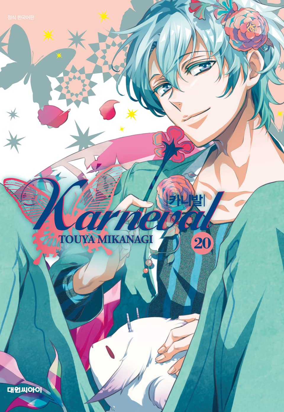 카니발 20권