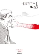 꿀벌의 키스 표지 이미지