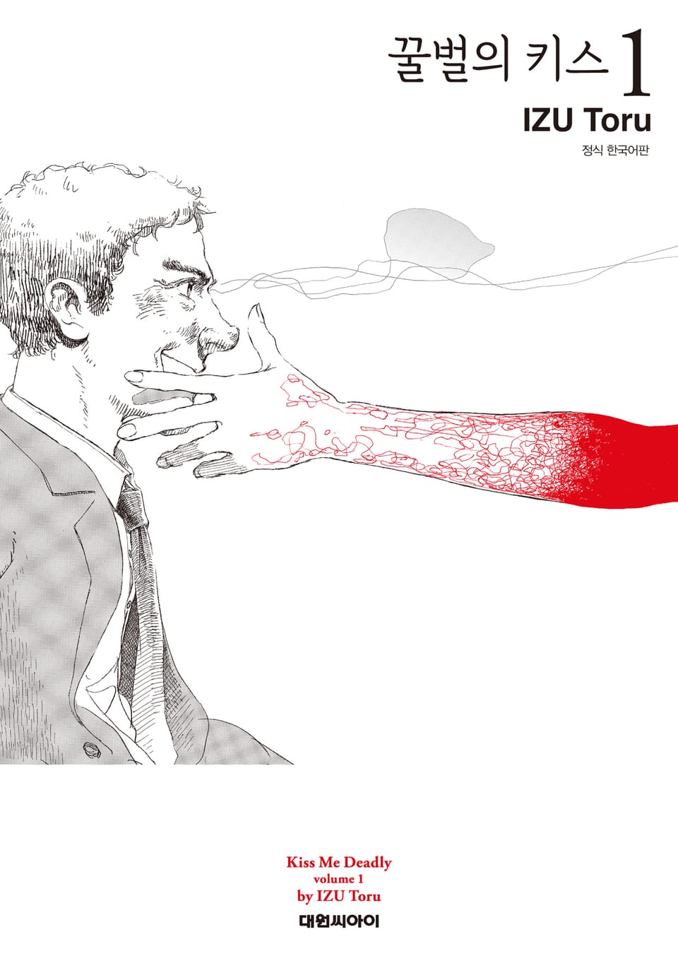 꿀벌의 키스 1권