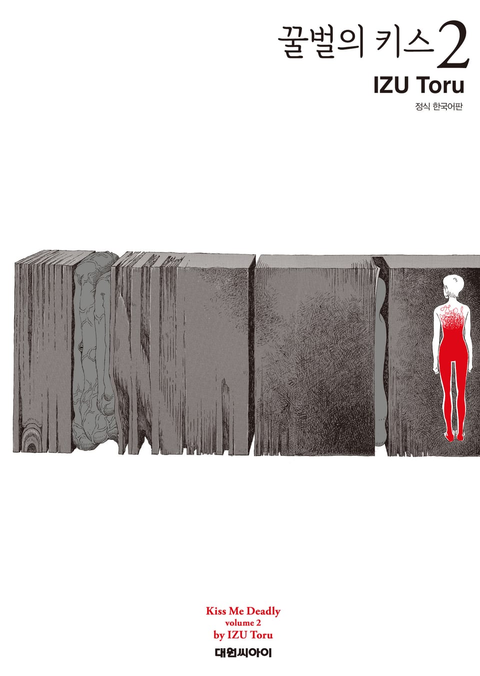 꿀벌의 키스 2권 (완결)