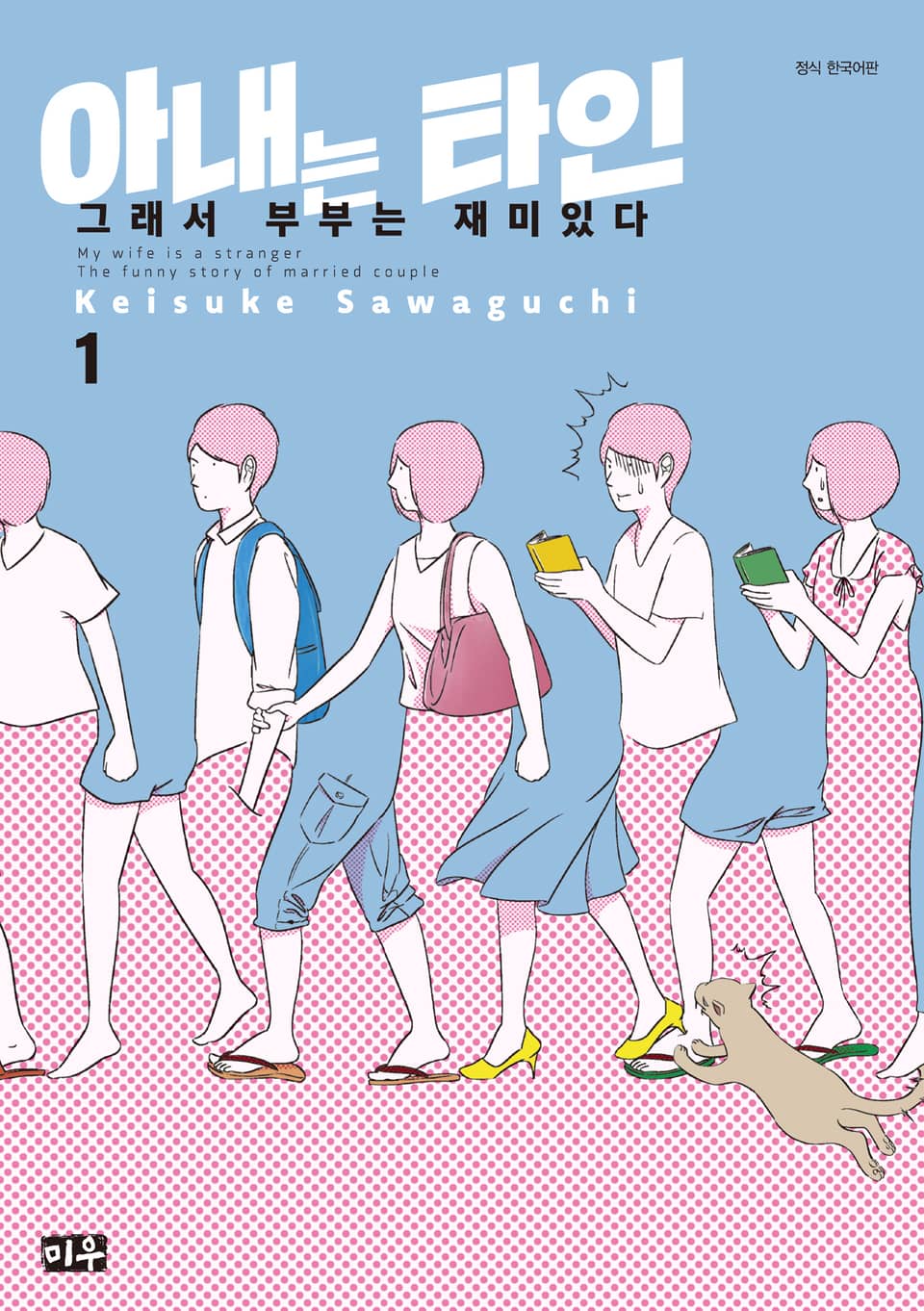 아내는 타인 1권