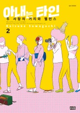 아내는 타인 표지 이미지