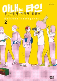 아내는 타인