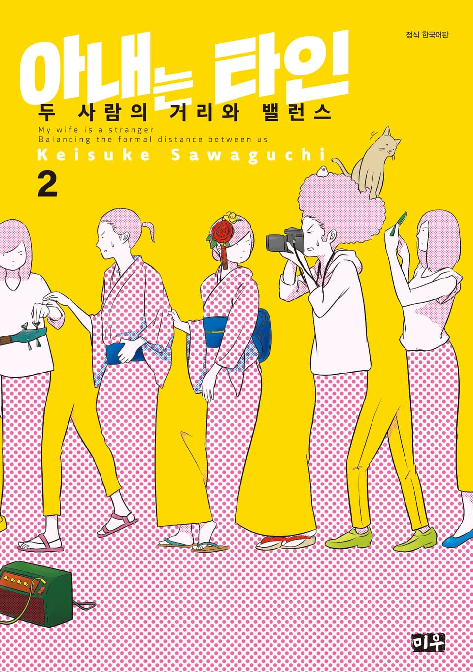 아내는 타인 2권