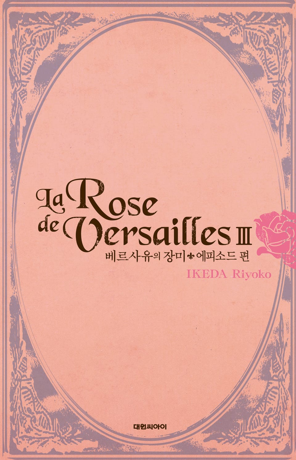 베르사유의 장미(완전판) 에피소드편 3권