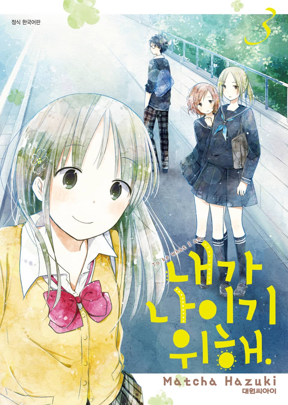 내가 나이기 위해. 3권