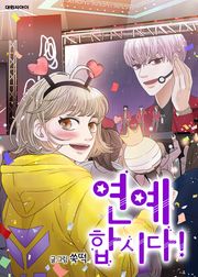 연예 합시다!