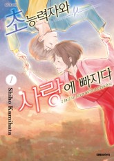 초능력자와 사랑에 빠지다 표지 이미지