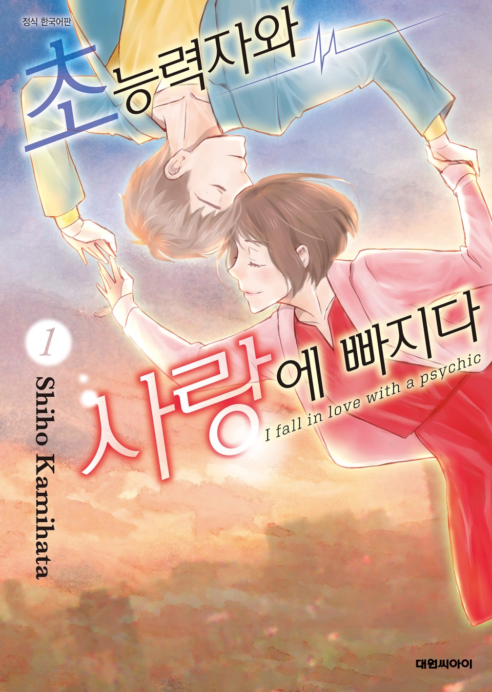 초능력자와 사랑에 빠지다 1권