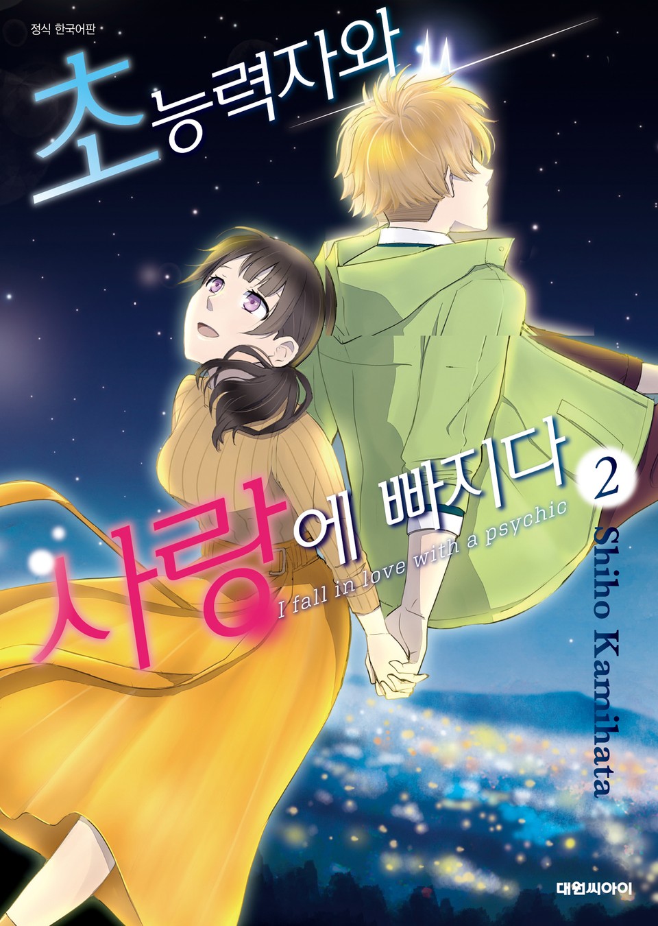 초능력자와 사랑에 빠지다 2권