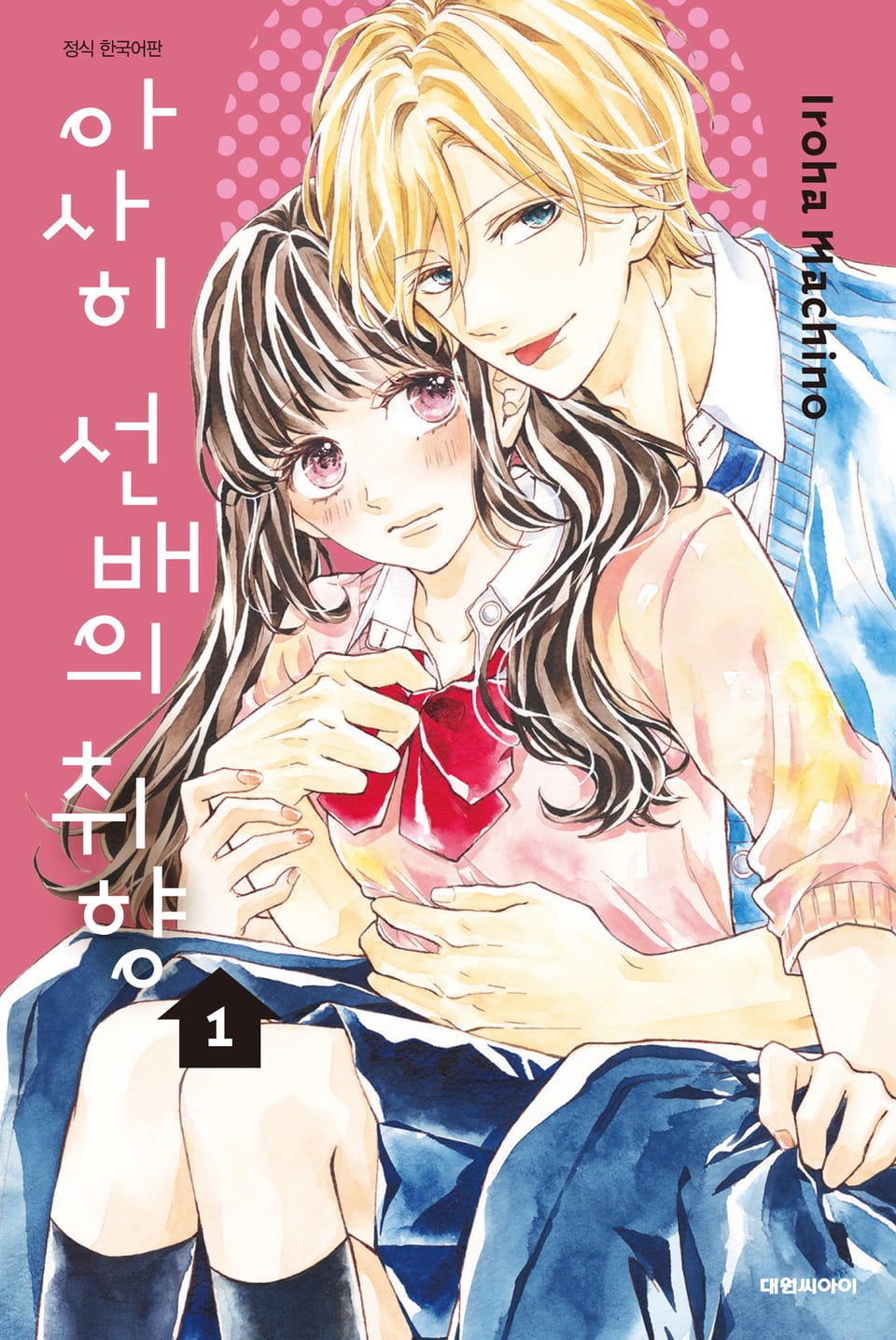 아사히 선배의 취향 1권