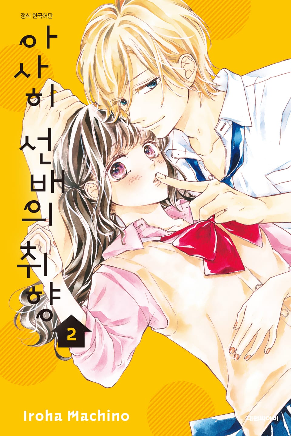 아사히 선배의 취향 2권