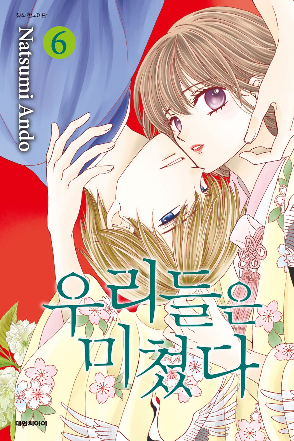 우리들은 미쳤다 6권