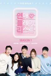 연애플레이리스트 1권 표지 이미지