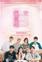 연애플레이리스트 2권 표지 이미지