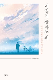 이렇게 살아도 돼