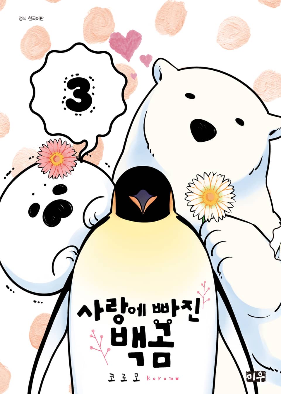 사랑에 빠진 백곰 3권