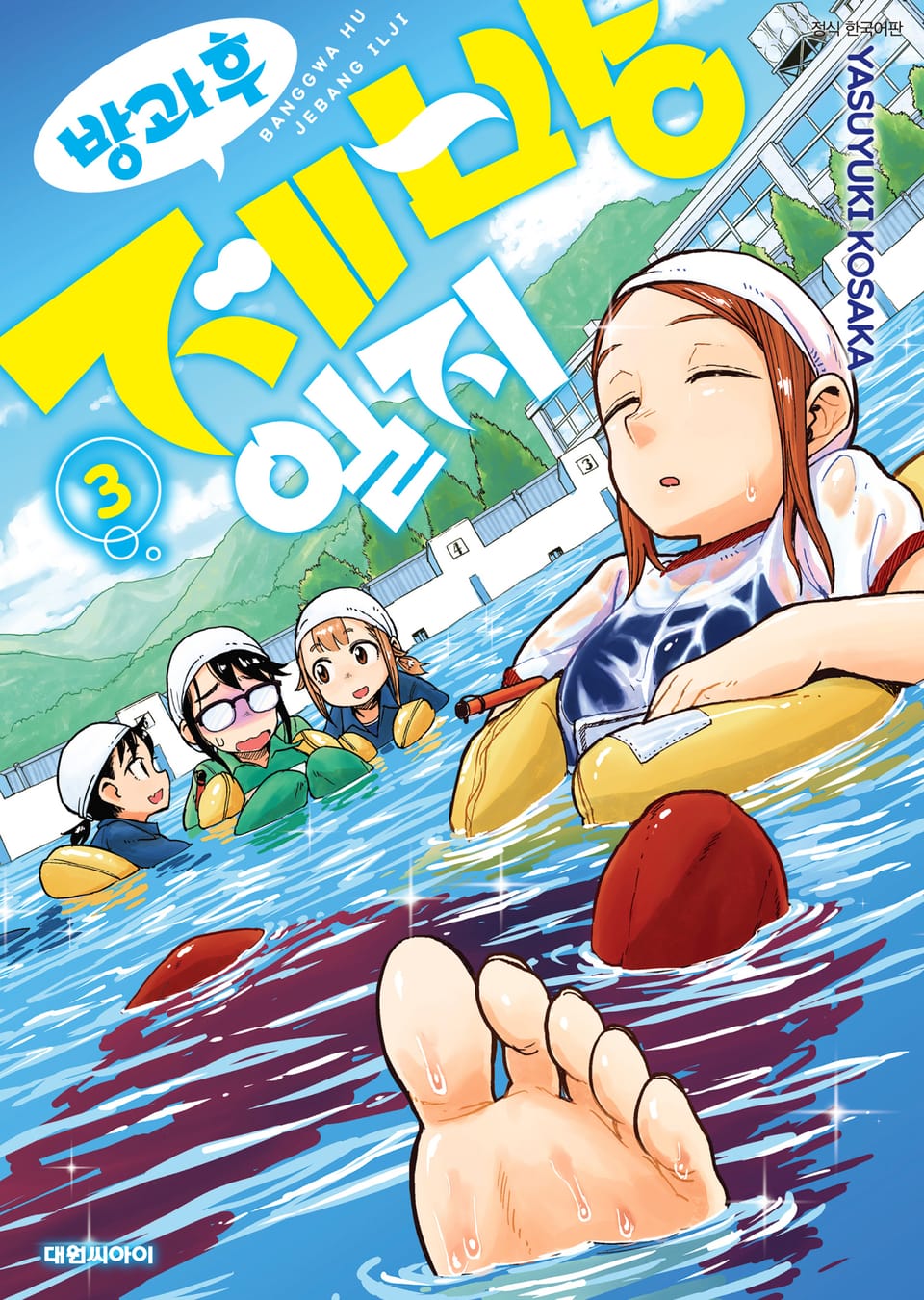 방과 후 제방 일지 3권