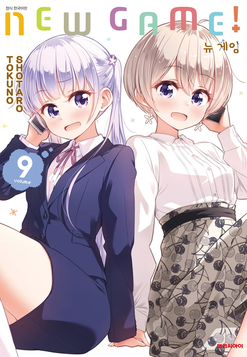 뉴 게임!(NEW GAME!) 9권