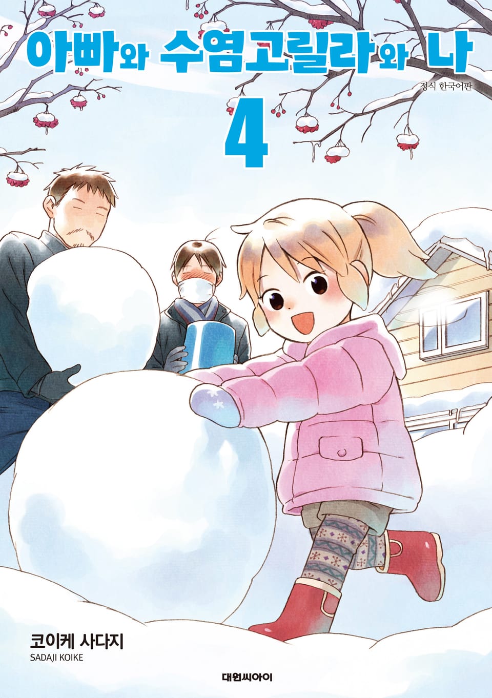 아빠와 수염고릴라와 나 4권