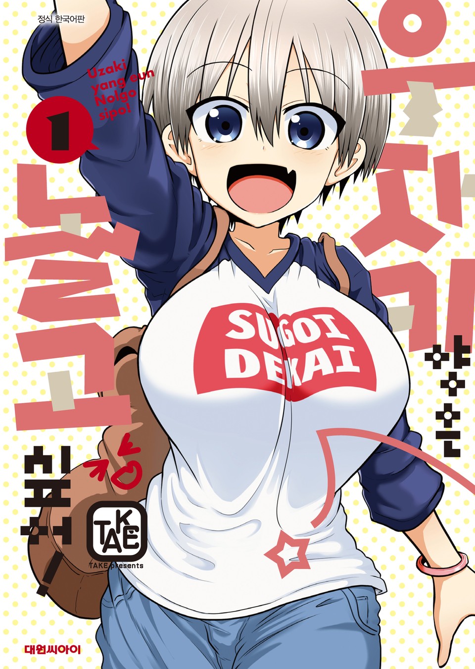 우자키 양은 놀고 싶어! 1권